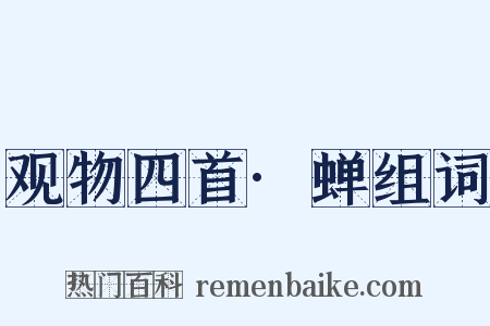 观物四首·蝉组词是什么意思的图片